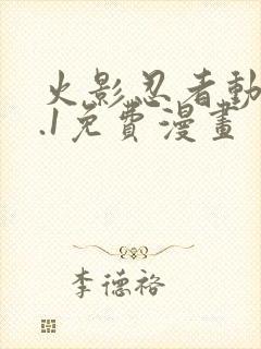 火影忍者动漫9.1免费漫画