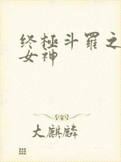 终极斗罗之冰雪女神