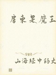 房东是魔王大人封面