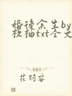 婚后余生by一枚柚txt全文免费阅读