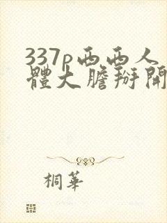 337p西西人体大胆掰开下部