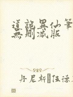 道诡异仙笔趣阁无删减版