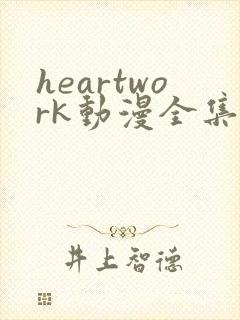 heartwork动漫全集在线观看