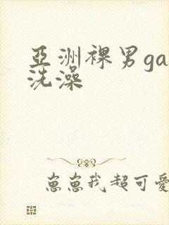 亚洲裸男gay洗澡