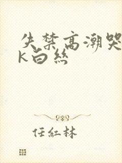 失禁高潮哭丨vk白丝