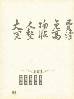 大人物免费观看完整版高清在线观看封面