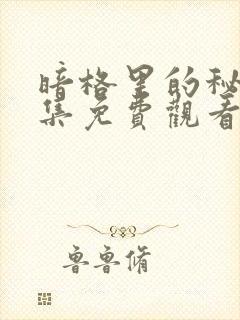 暗格里的秘密全集免费观看完整版