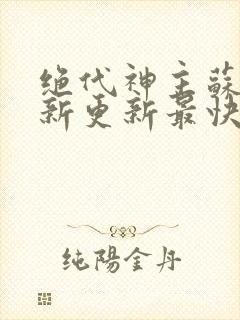 绝代神主苏莫最新更新最快版