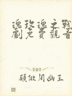 瑰玫瑰之战电视剧免费观看封面