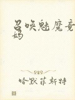 召唤魅魔竟是妈妈封面