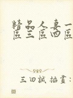 精品人妻一区二区三区四区石在线