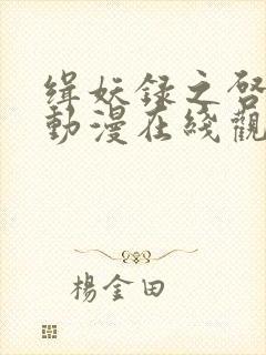 缉妖录之启程篇动漫在线观看全集免费播放