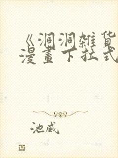 《洞洞杂货铺》漫画下拉式免费观看封面
