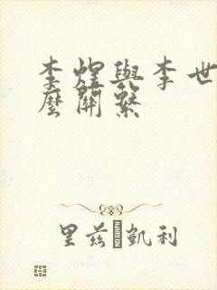 李煜与李世民什么关系
