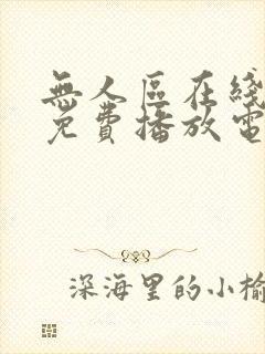 无人区在线观看免费播放电视剧在线