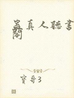 蛊真人听书笔趣阁封面
