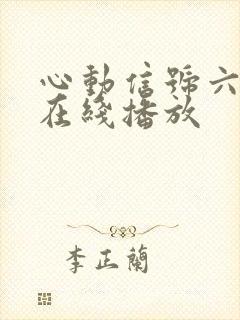 心动信号六高清在线播放