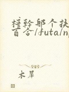 榨干那个扶她(百合/futa/np)最新章节_