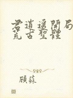 君逍遥开局签到荒古圣体