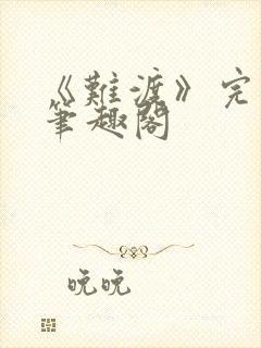 《难渡》完整版笔趣阁封面