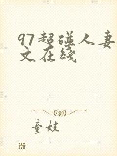 97超碰人妻中文在线