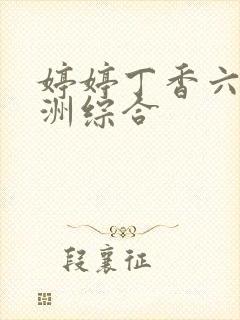 婷婷丁香六月亚洲综合