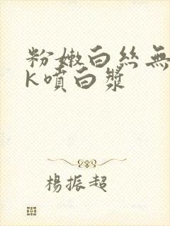 粉嫩白丝无套jk喷白浆