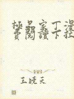 极品家丁漫画免费阅读下拉式六漫画