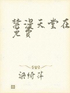 禁漫天堂在线看免费