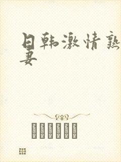 日韩激情熟女人妻