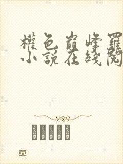 权色巅峰罗泽楷小说在线阅读