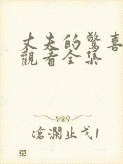 丈夫的惊喜免费观看全集