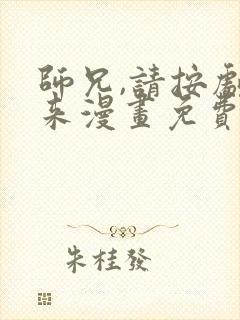 师兄,请按剧本来漫画免费观看