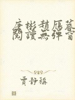 唐彬赵雁蓉免费阅读无弹窗笔趣阁