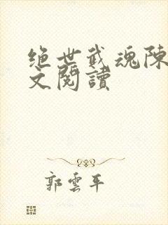 绝世武魂陈枫全文阅读