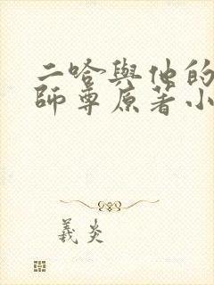 二哈与他的白猫师尊原著小说
