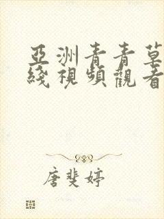 亚洲青青草原在线视频观看