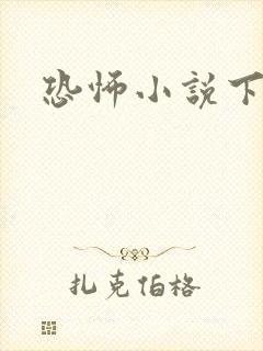 恐怖小说下载封面