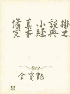 修真小说排行榜完本经典之作封面