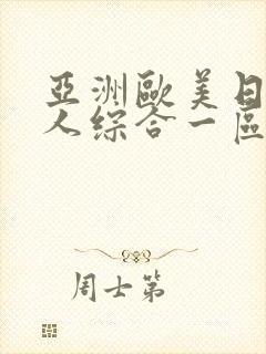 亚洲欧美日韩成人综合一区二区