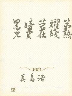 黑暗荣耀第二季免费在线热播