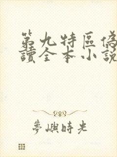 第九特区伪戒阅读全本小说