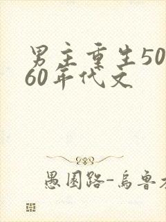 男主重生50~60年代文