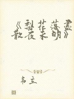 《梨花落尽,云散夜未明》沈晚梨谢云