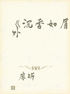 《沉香如屑》番外
