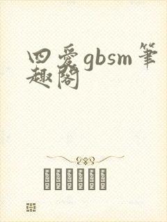 四爱gbsm笔趣阁
