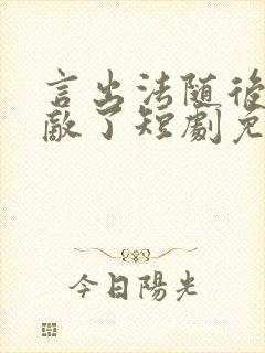 言出法随后我无敌了短剧免费观看