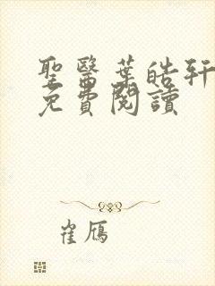 圣医叶皓轩全文免费阅读