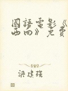 国语电影《一路西向》免费观看