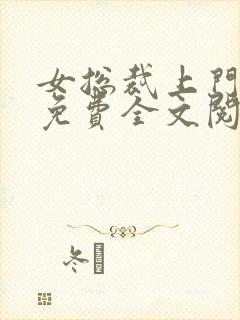 女总裁上门女婿免费全文阅读完整版